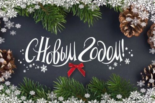 s-novym-godom-kollegi