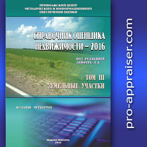 ЛЕЙФЕР СПРАВОЧНИК ОЦЕНЩИКА НЕДВИЖИМОСТИ 2016 СКАЧАТЬ БЕСПЛАТНО ЛЕЙФЕР СПРАВОЧНИК ОЦЕНЩИКА НЕДВИЖИМОСТИ 2016 СКАЧАТЬ БЕСПЛАТНО