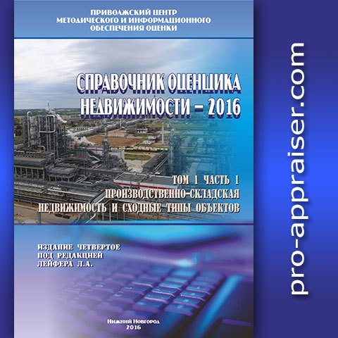 ЛЕЙФЕР СПРАВОЧНИК ОЦЕНЩИКА НЕДВИЖИМОСТИ 2016 ТОМ 1 СКАЧАТЬ БЕСПЛАТНО ЛЕЙФЕР СПРАВОЧНИК ОЦЕНЩИКА НЕДВИЖИМОСТИ 2016 ТОМ 1 СКАЧАТЬ БЕСПЛАТНО
