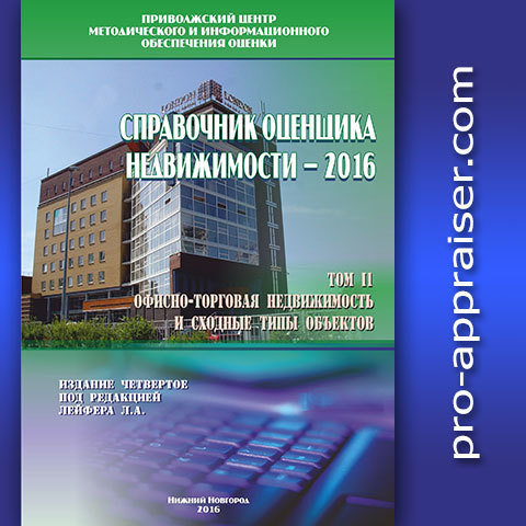 ЛЕЙФЕР СПРАВОЧНИК ОЦЕНЩИКА НЕДВИЖИМОСТИ 2016 ТОМ 1 СКАЧАТЬ БЕСПЛАТНО ЛЕЙФЕР СПРАВОЧНИК ОЦЕНЩИКА НЕДВИЖИМОСТИ 2016 ТОМ 1 СКАЧАТЬ БЕСПЛАТНО