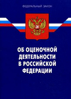 Новая реальность. Изменения в закон «Об оценочной деятельности». 