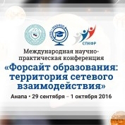 В Анапе прошла научно-практическая конференция «Форсайт образования: территория сетевого взаимодействия»