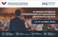 VII Международная конференция по оценочной деятельности «Регулирование оценочной деятельности. Итоги года. Направление развития»