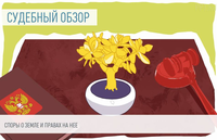 Судебная практика по земельным отношениям 