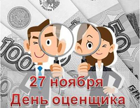 Поздравляем с Днем Оценщика!!!