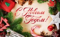 С наступающим Новым 2019 Годом и Рождеством!