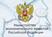 Расширены полномочия Минэкономразвития
