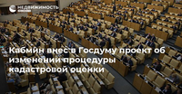 Кабмин внес в Госдуму проект об изменении процедуры кадастровой оценки