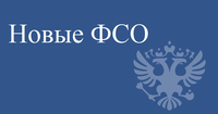 Новые ФСО вступили в силу с «07» ноября 2022 года!