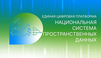 Функционал Национальной системы пространственных данных расширится в 2024 году