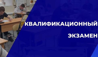 О проведении квалификационного экзамена в 2024 году