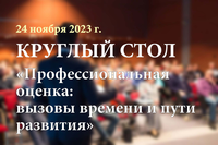 Приглашаем принять участие в Круглом столе «Профессиональная оценка: вызовы времени и пути развития»