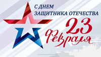С Днём Защитника Отечества!