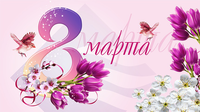 Поздравляем с Международным женским днем!