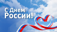 Поздравляем с Днём России!