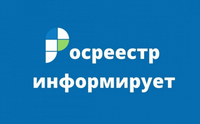 Росреестр информирует