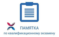 Памятка по квалификационному экзамену