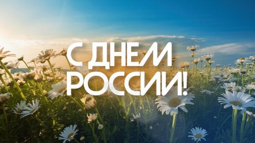 с днем россии