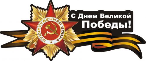 zvezda-serp-i-molot-9-maia-den-pobedy-georgievskaia-lentochk