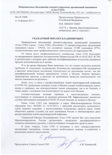 08-2021 Обращение в адрес Председателя Правительства РФ М.В. Мишустина - дистанционная сдача КЭ_page-0001