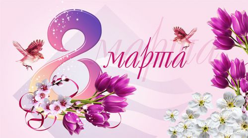 8 марта