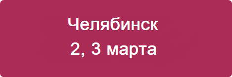 Челябинск март