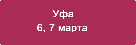 Уфа март