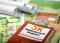 Земельный кодекс РФ В 2015-16 гг. Новое в оформлении землепользования, строительства, кадастрового учета и регистрации недвижимости