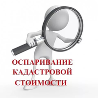 3 дня до начала практического семинара: «Оспаривание кадастровой стоимости земельных участков»