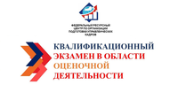 Вниманию претендентов на сдачу квалификационного экзамена в области оценочной деятельности!