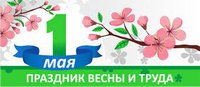 Ассоциация СРОО "СВОД" поздравляет с наступающим праздником Днем труда!