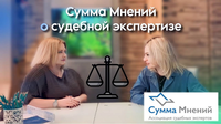 «Сумма Мнений» о судебной экспертизе: интервью с адвокатом Анной Постолуповой