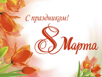 Поздравляем с Международным женским днем!
