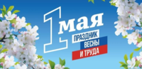 Поздравляем с Праздником Весны и Труда!