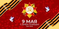 Уважаемые коллеги, поздравляем Вас с 9 Мая!